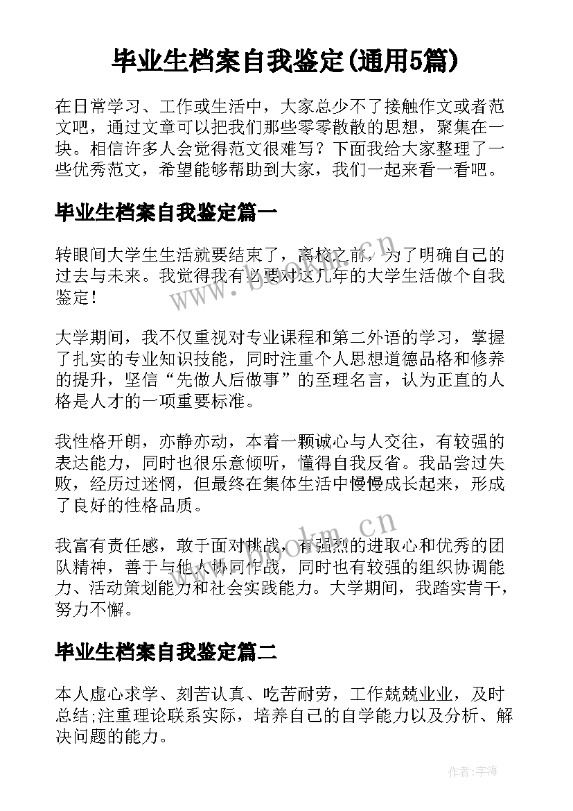 毕业生档案自我鉴定(通用5篇)