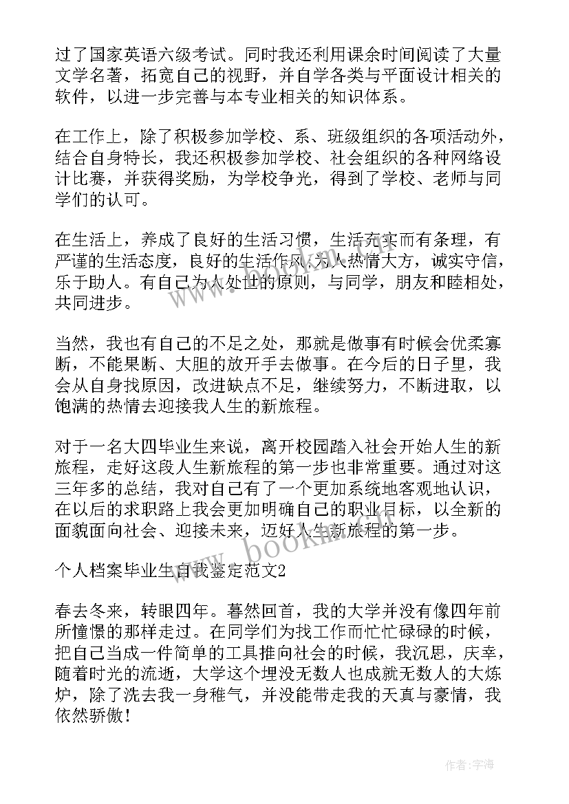 毕业生档案自我鉴定(通用5篇)