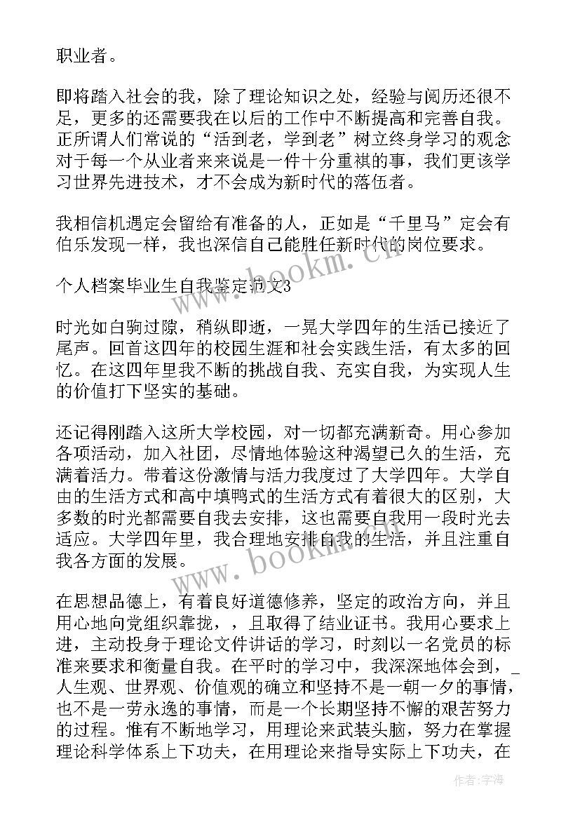 毕业生档案自我鉴定(通用5篇)