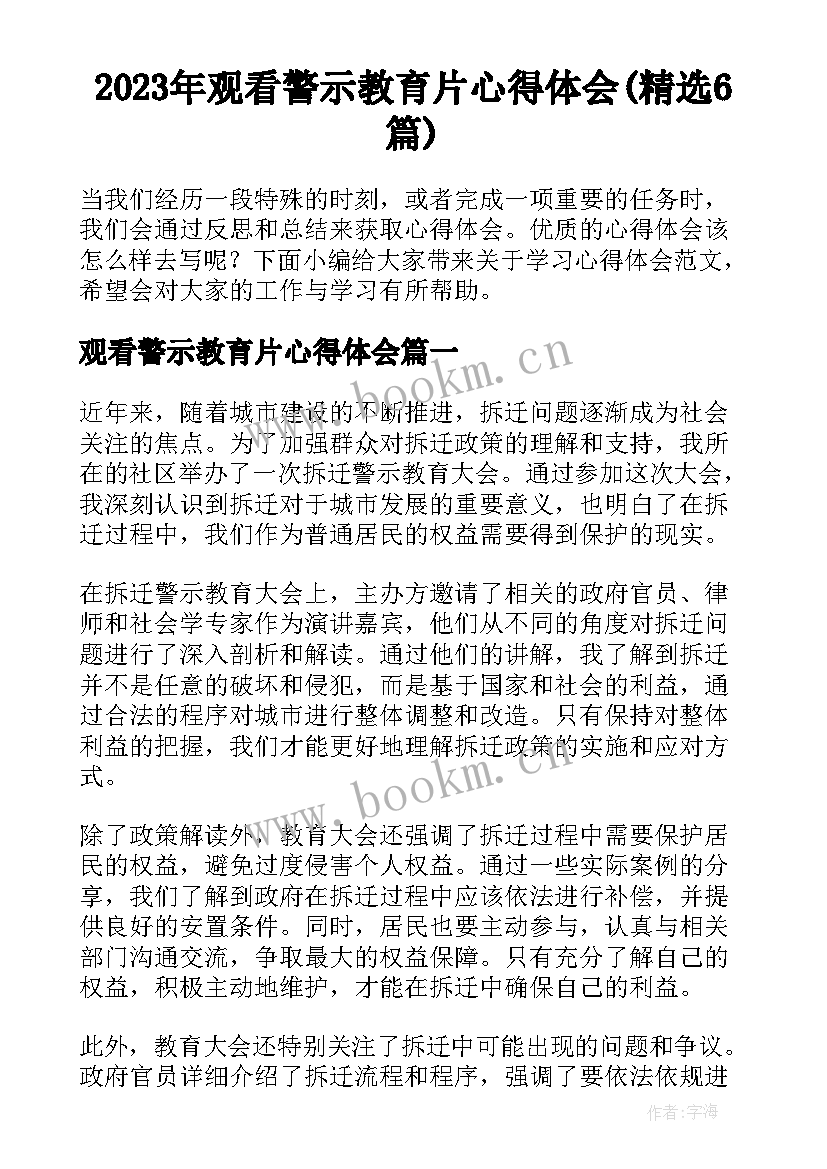 2023年观看警示教育片心得体会(精选6篇)