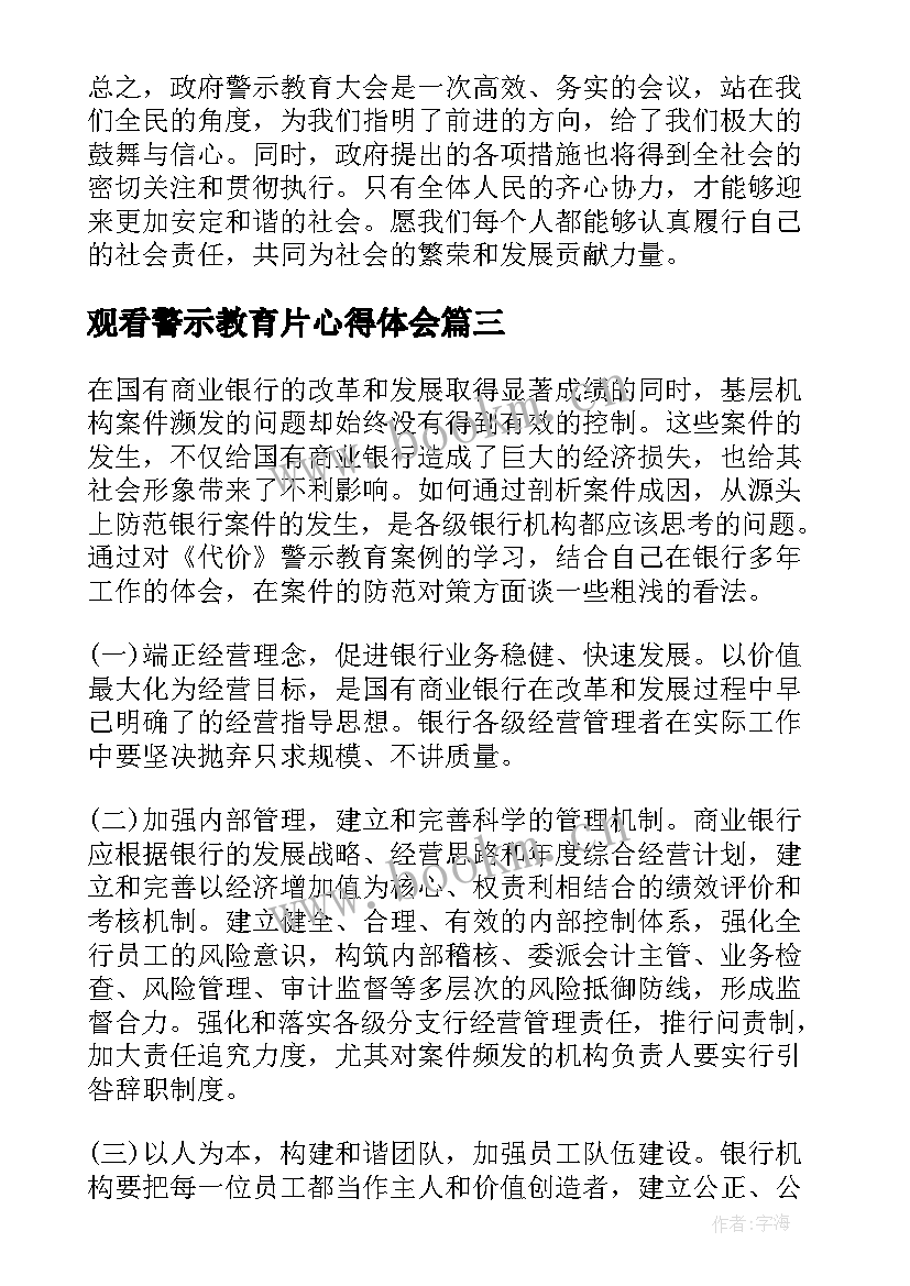 2023年观看警示教育片心得体会(精选6篇)