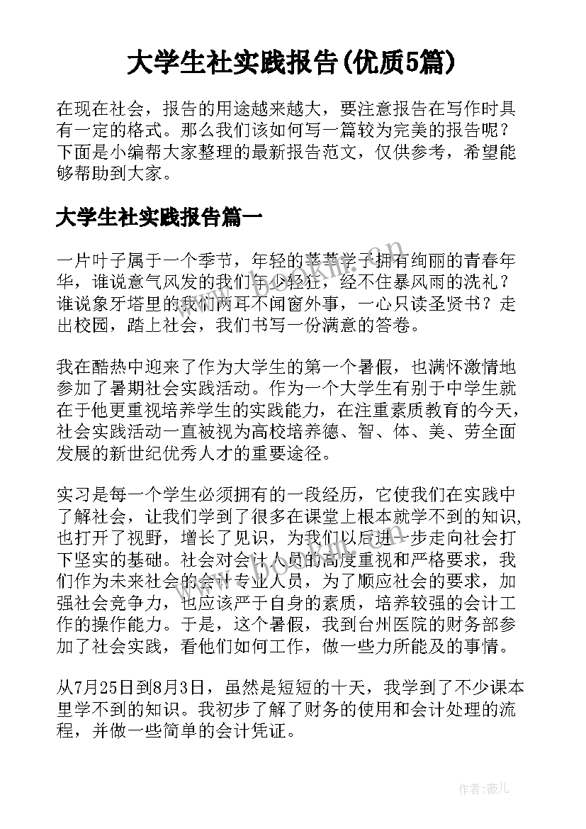 大学生社实践报告(优质5篇)