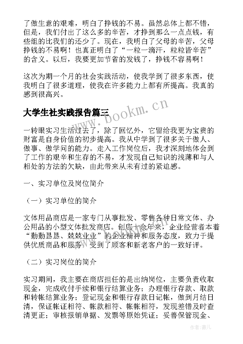 大学生社实践报告(优质5篇)