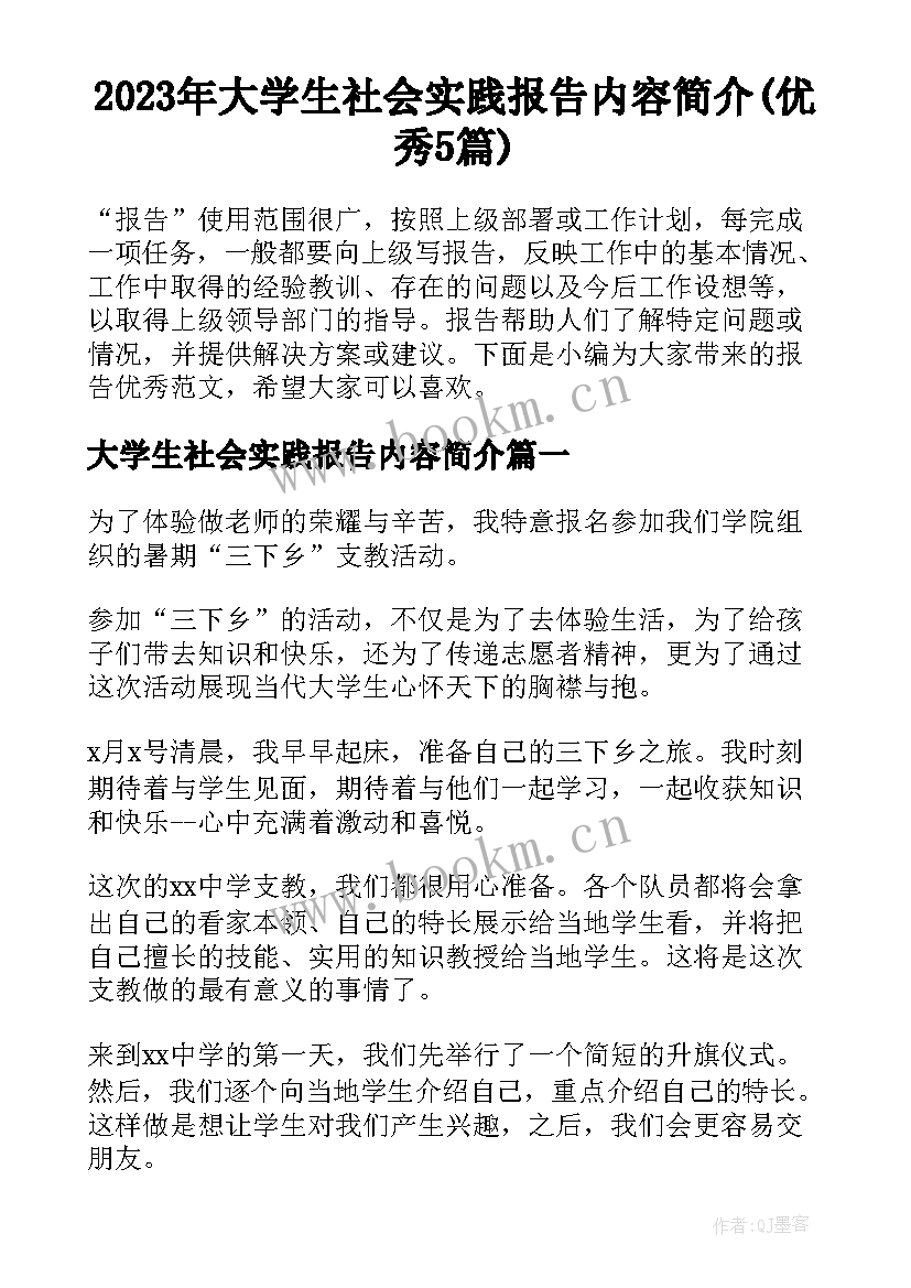 2023年大学生社会实践报告内容简介(优秀5篇)