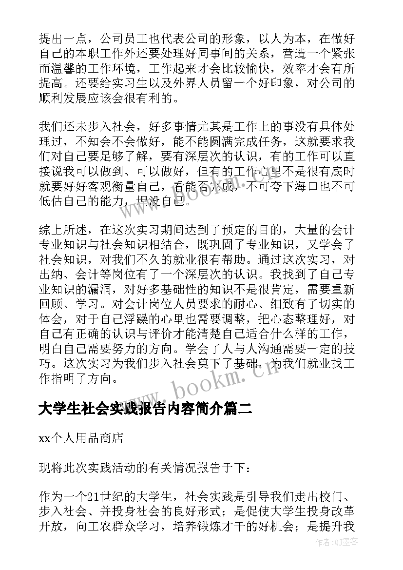 2023年大学生社会实践报告内容简介(优秀5篇)