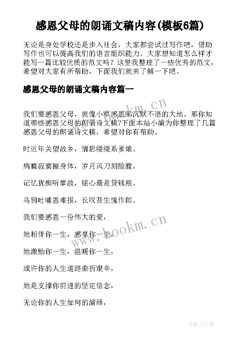 感恩父母的朗诵文稿内容(模板6篇)