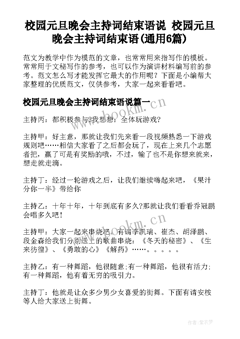 校园元旦晚会主持词结束语说 校园元旦晚会主持词结束语(通用6篇)