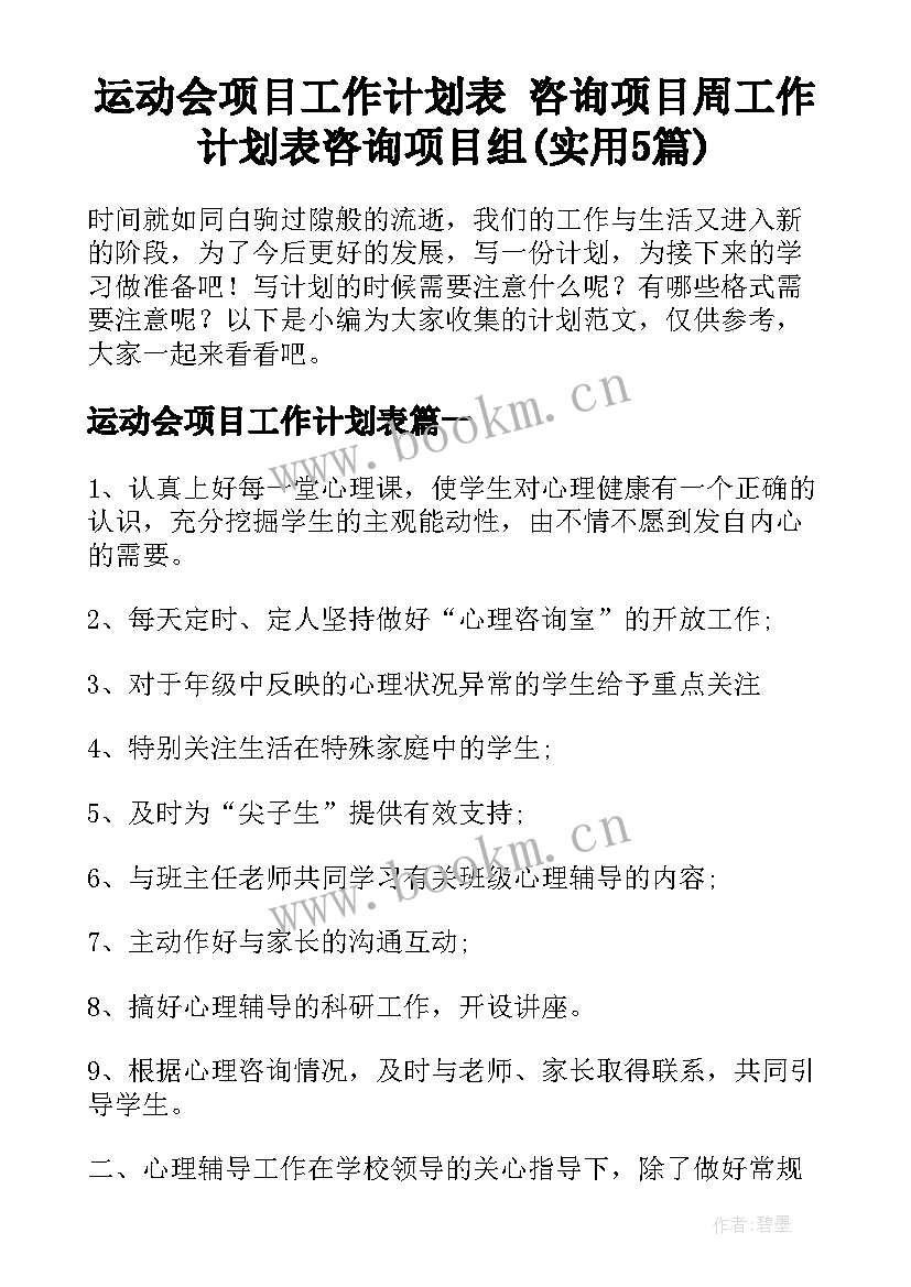 运动会项目工作计划表 咨询项目周工作计划表咨询项目组(实用5篇)