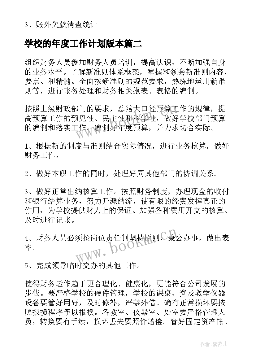 2023年学校的年度工作计划版本(实用9篇)