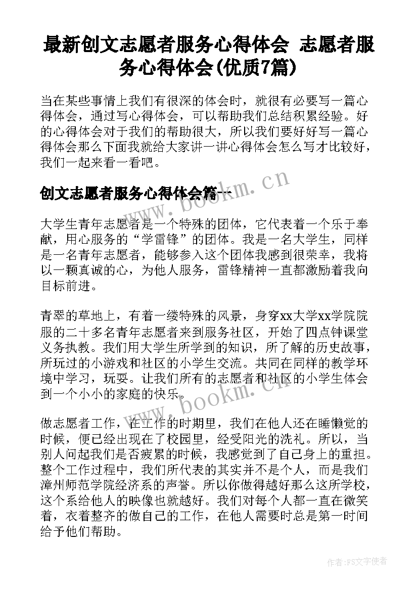 最新创文志愿者服务心得体会 志愿者服务心得体会(优质7篇)