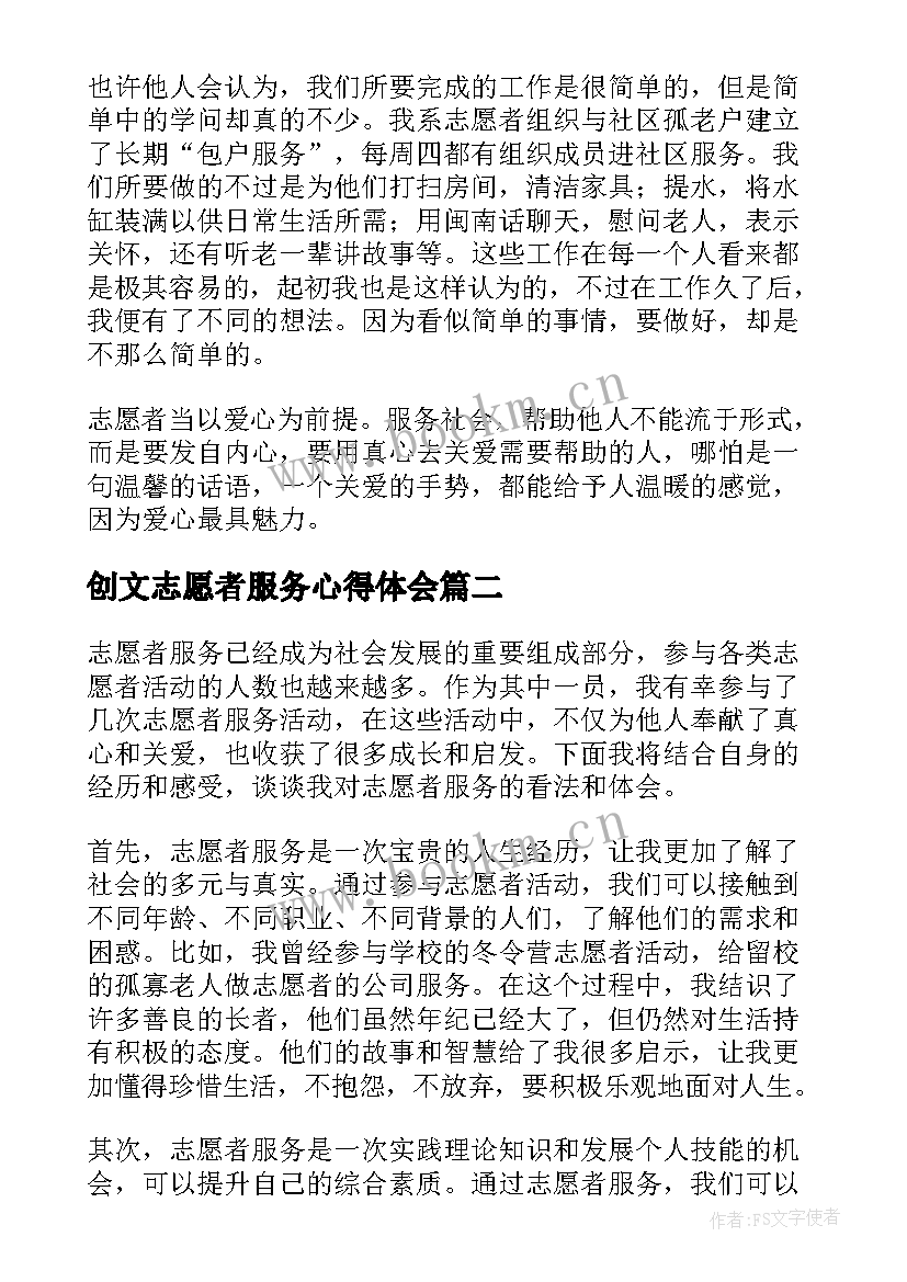 最新创文志愿者服务心得体会 志愿者服务心得体会(优质7篇)