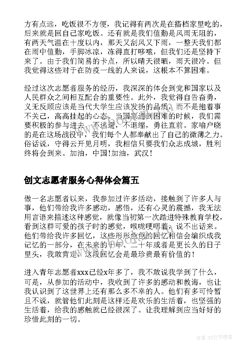 最新创文志愿者服务心得体会 志愿者服务心得体会(优质7篇)