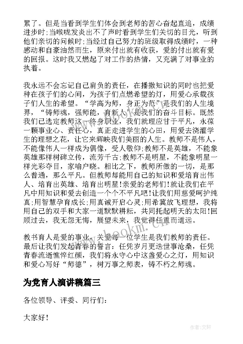 2023年为党育人演讲稿(汇总5篇)