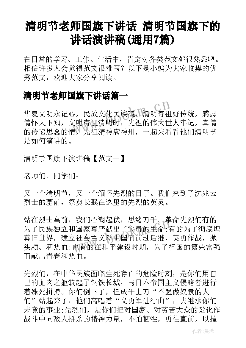 清明节老师国旗下讲话 清明节国旗下的讲话演讲稿(通用7篇)