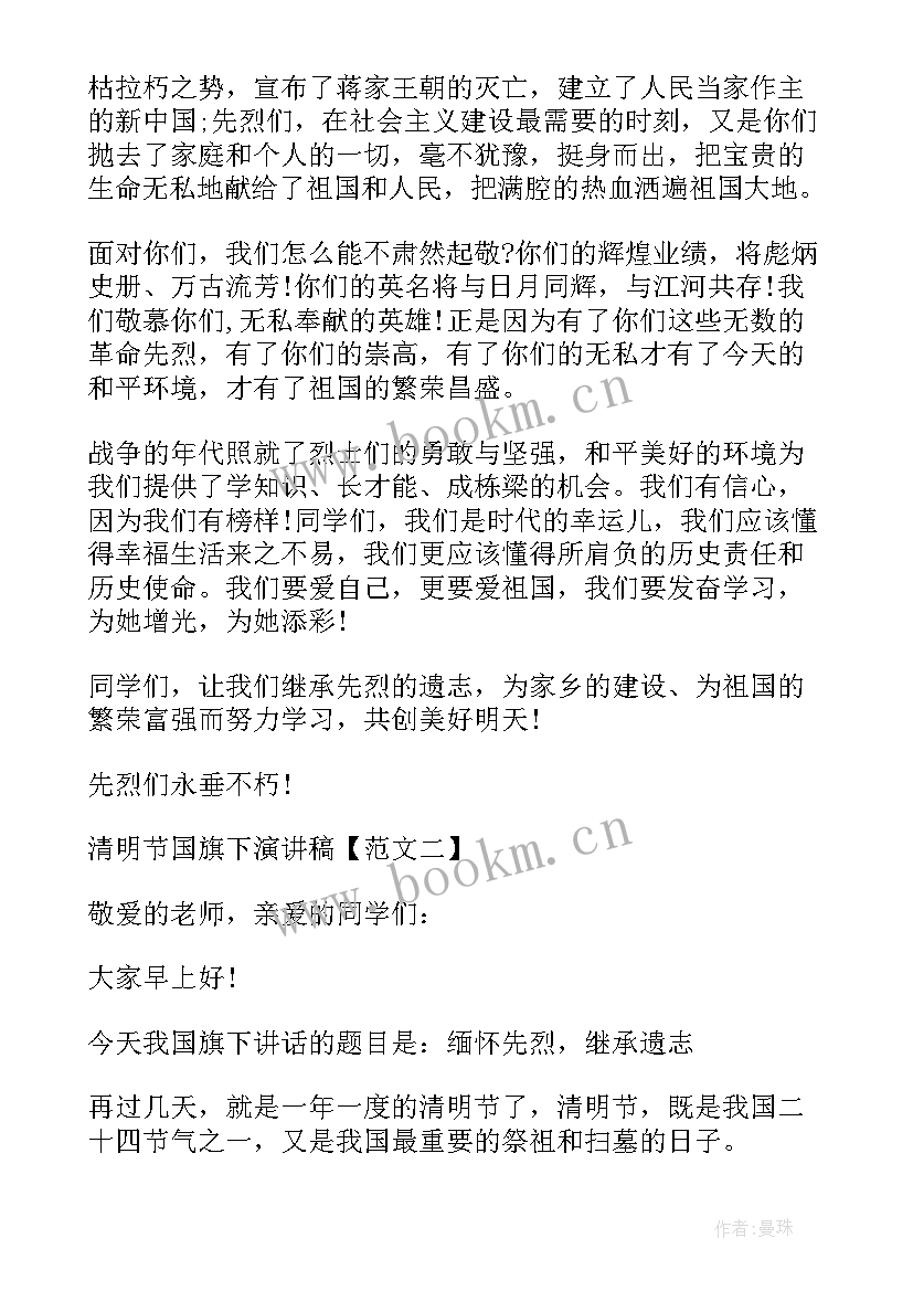 清明节老师国旗下讲话 清明节国旗下的讲话演讲稿(通用7篇)