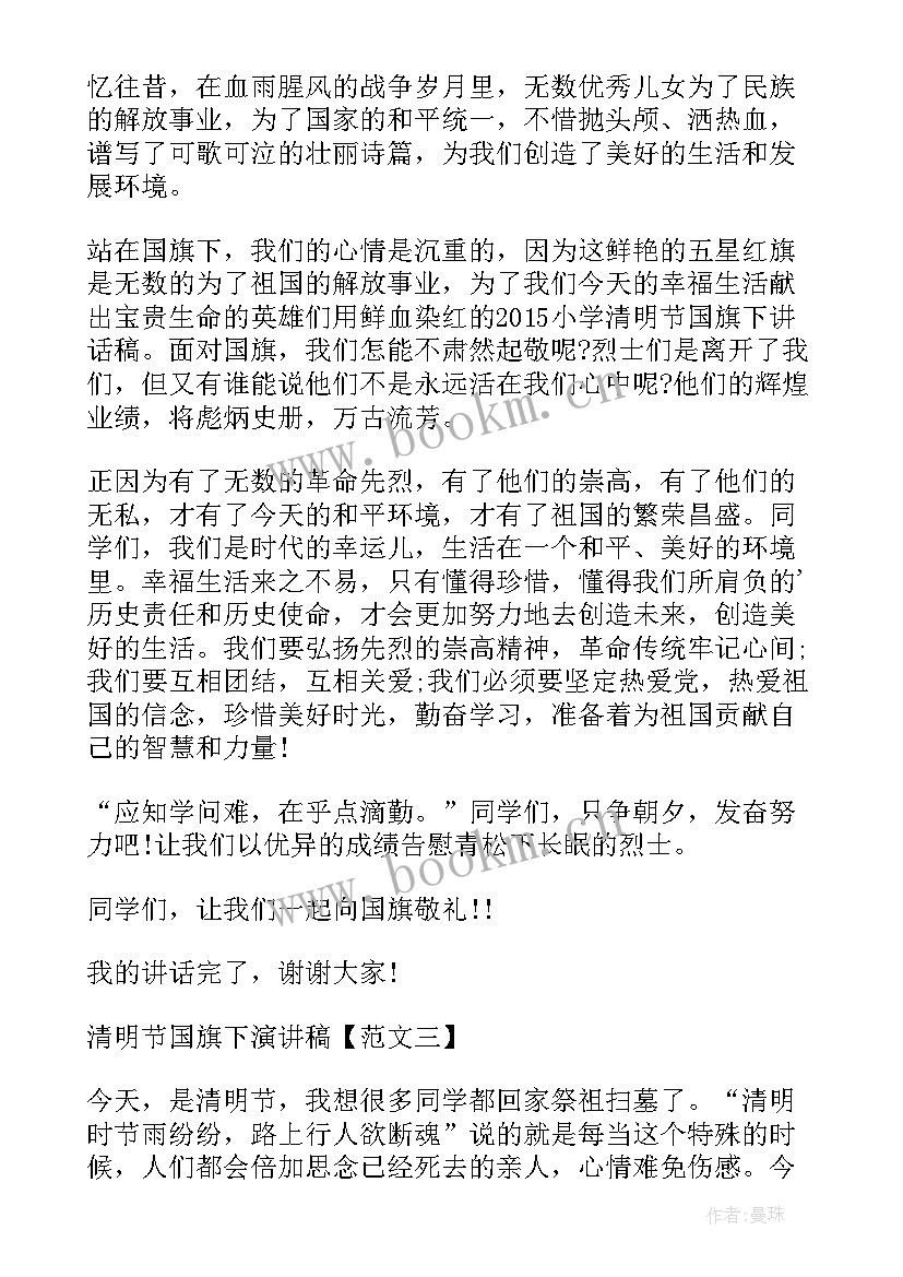 清明节老师国旗下讲话 清明节国旗下的讲话演讲稿(通用7篇)