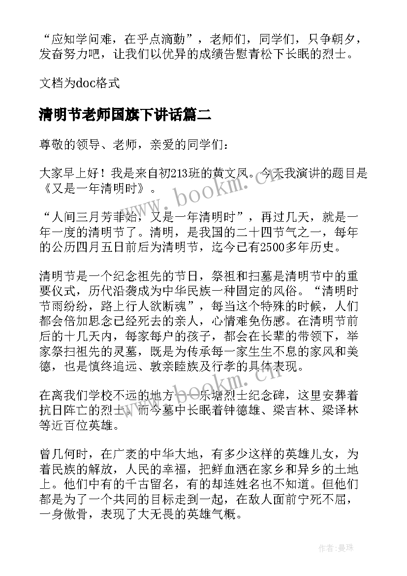 清明节老师国旗下讲话 清明节国旗下的讲话演讲稿(通用7篇)