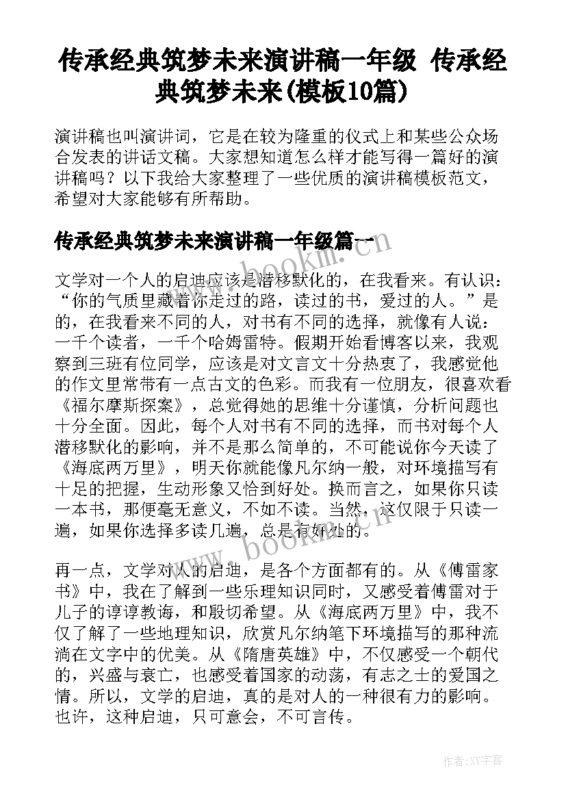 传承经典筑梦未来演讲稿一年级 传承经典筑梦未来(模板10篇)