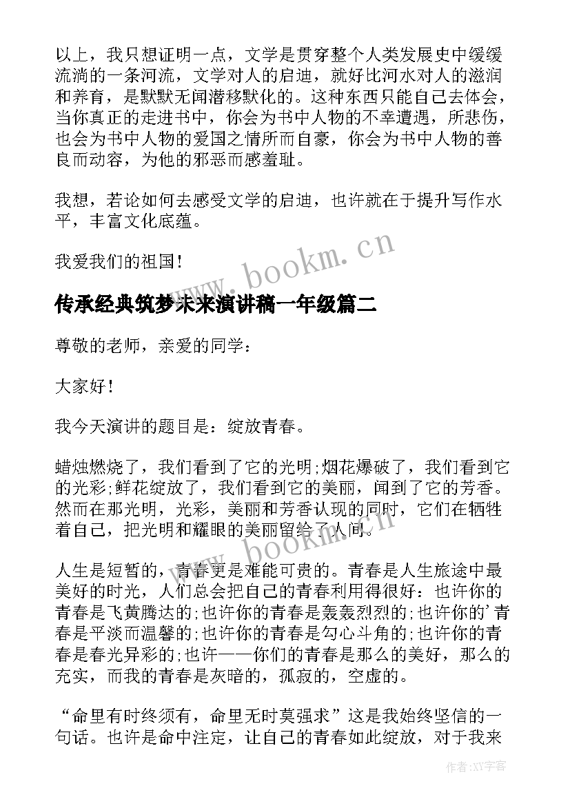 传承经典筑梦未来演讲稿一年级 传承经典筑梦未来(模板10篇)