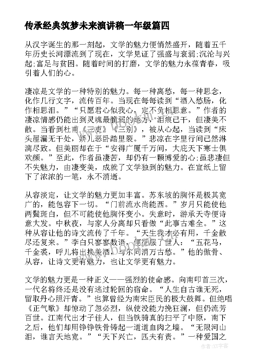 传承经典筑梦未来演讲稿一年级 传承经典筑梦未来(模板10篇)