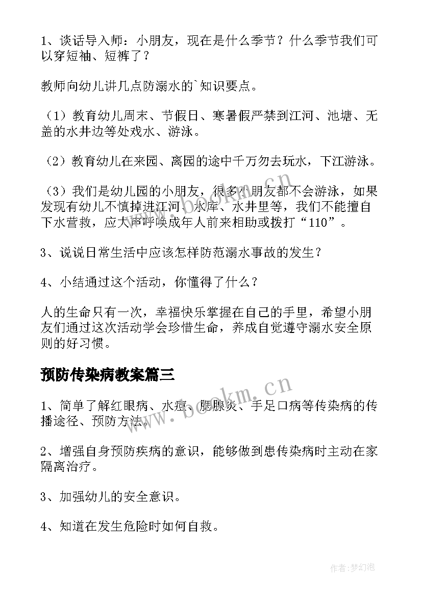 最新预防传染病教案 幼儿园小班预防传染病教案(通用6篇)