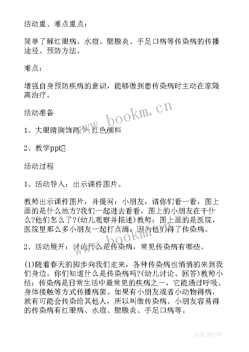 最新预防传染病教案 幼儿园小班预防传染病教案(通用6篇)