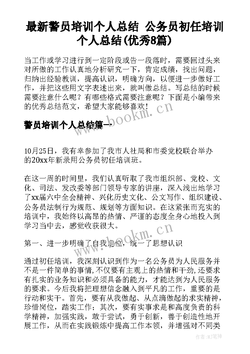 最新警员培训个人总结 公务员初任培训个人总结(优秀8篇)