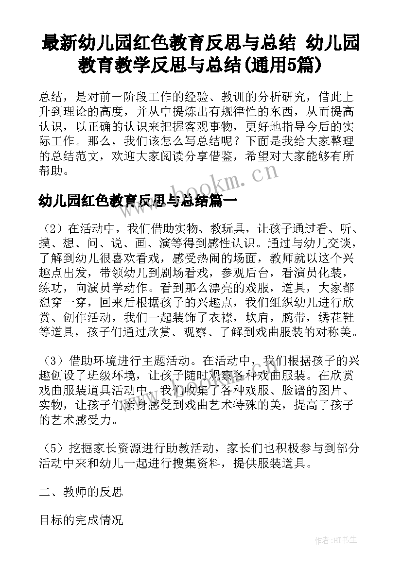 最新幼儿园红色教育反思与总结 幼儿园教育教学反思与总结(通用5篇)