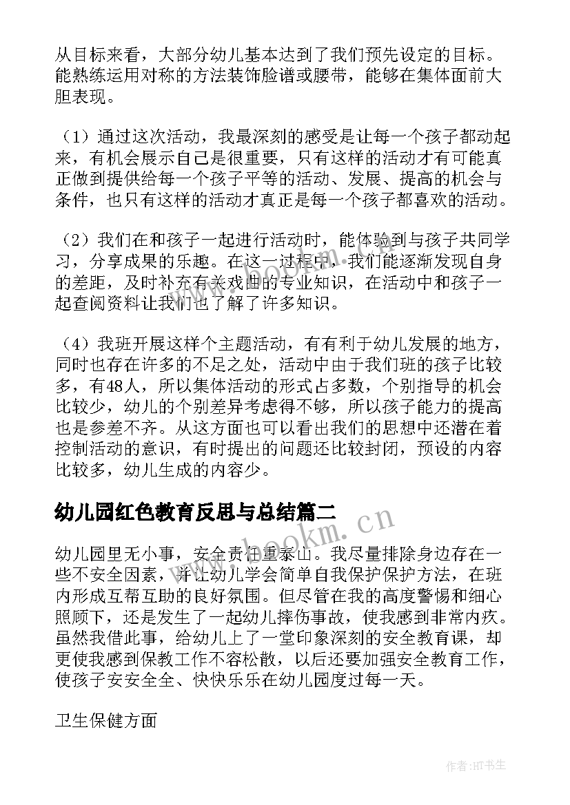 最新幼儿园红色教育反思与总结 幼儿园教育教学反思与总结(通用5篇)