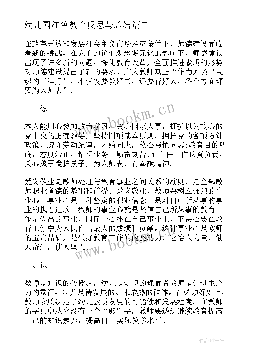 最新幼儿园红色教育反思与总结 幼儿园教育教学反思与总结(通用5篇)