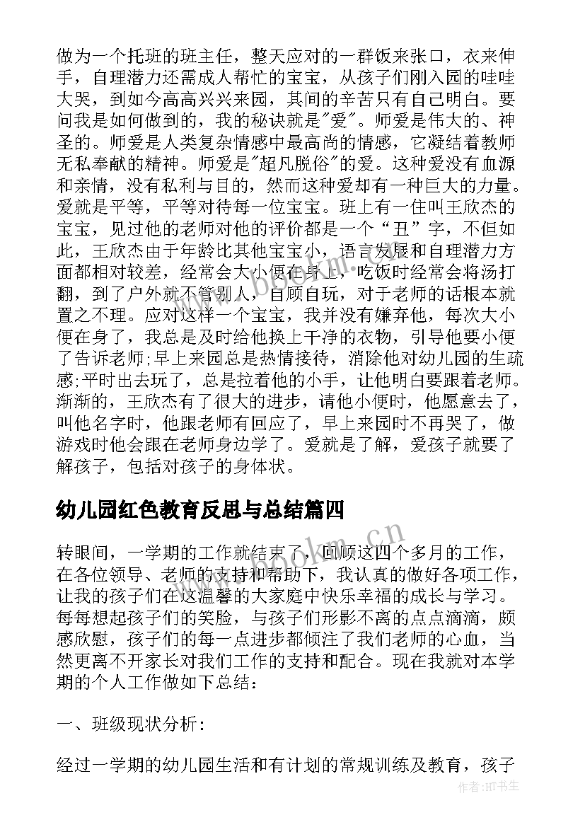 最新幼儿园红色教育反思与总结 幼儿园教育教学反思与总结(通用5篇)