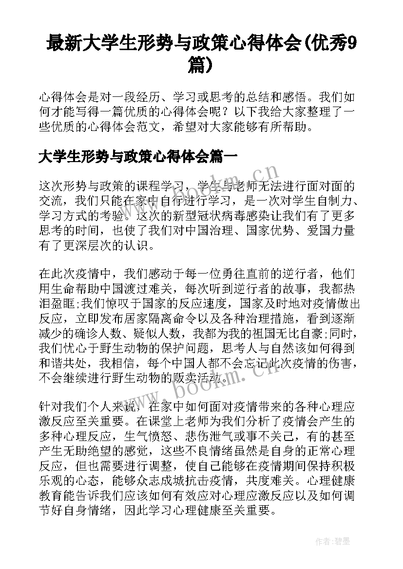 最新大学生形势与政策心得体会(优秀9篇)