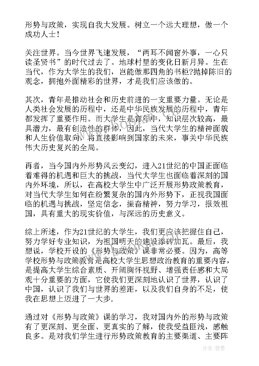 最新大学生形势与政策心得体会(优秀9篇)