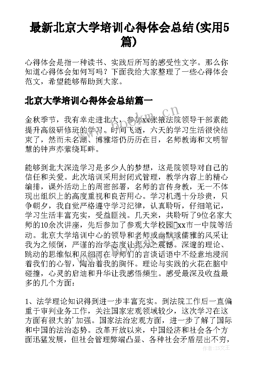 最新北京大学培训心得体会总结(实用5篇)