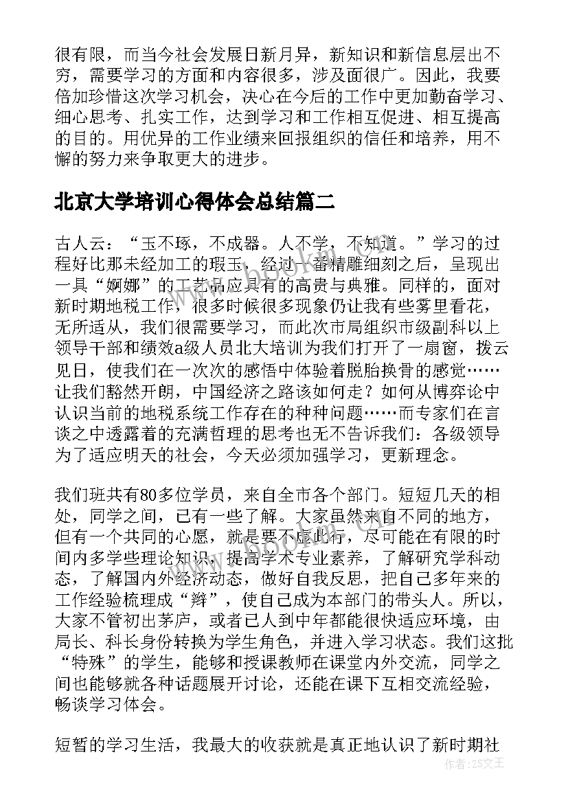 最新北京大学培训心得体会总结(实用5篇)