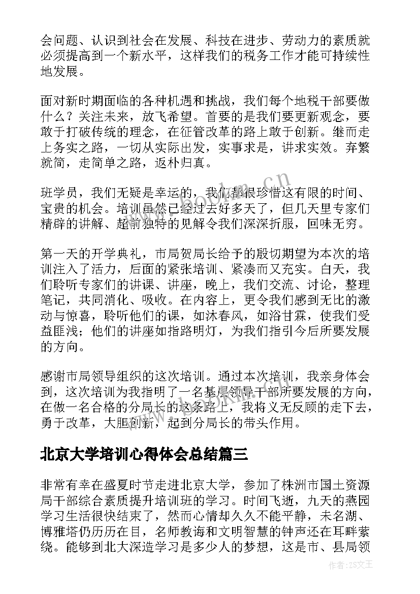 最新北京大学培训心得体会总结(实用5篇)