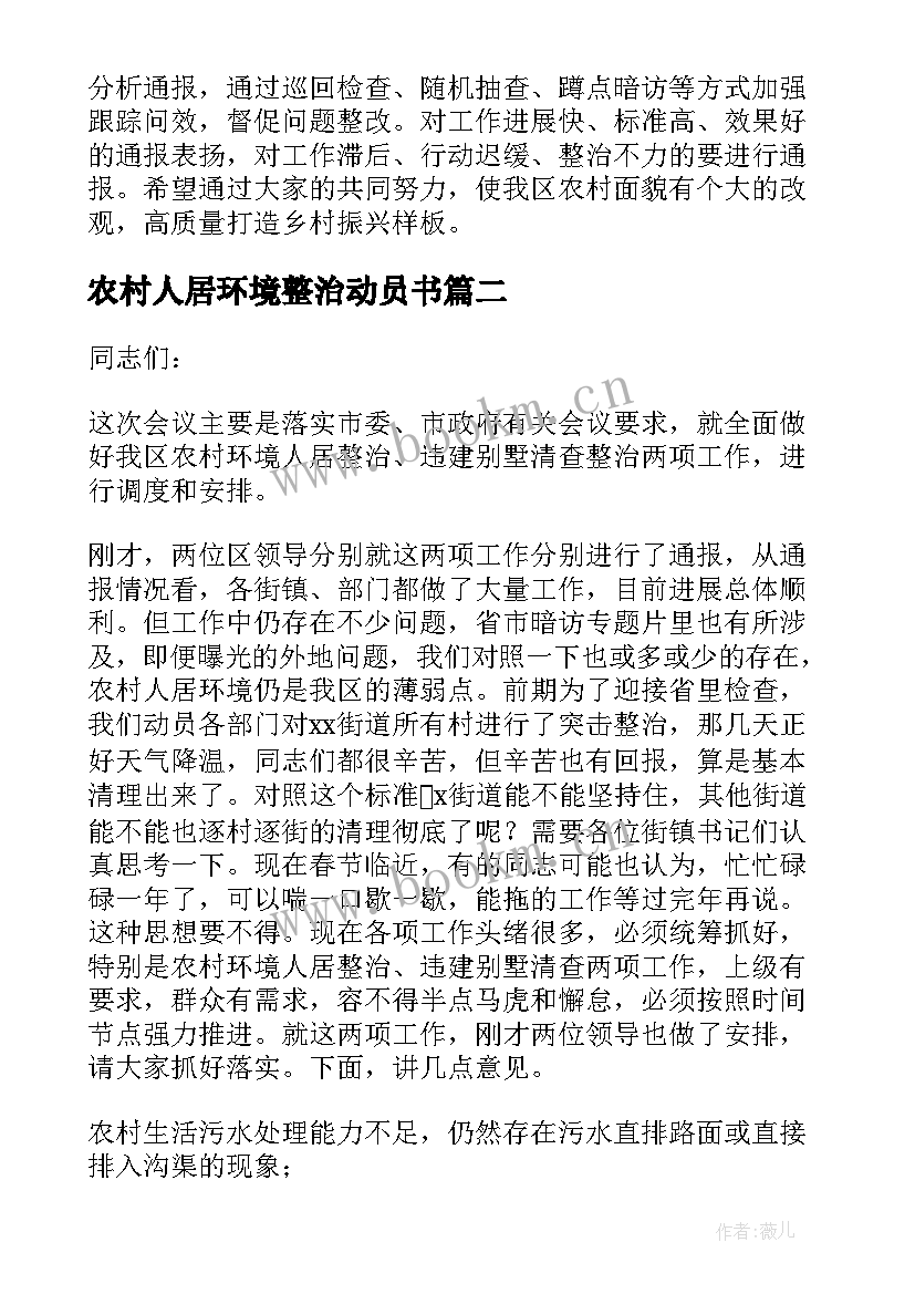 农村人居环境整治动员书 农村人居环境整治动员会讲话稿(汇总5篇)