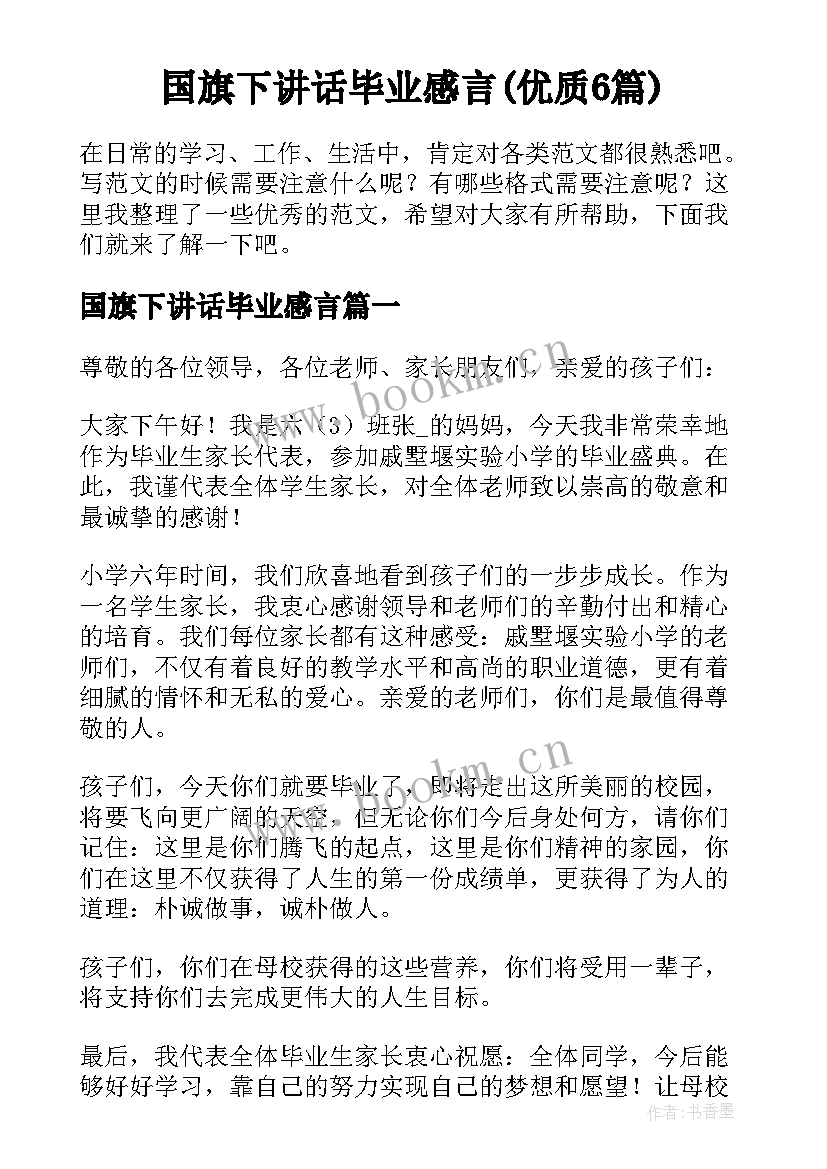 国旗下讲话毕业感言(优质6篇)