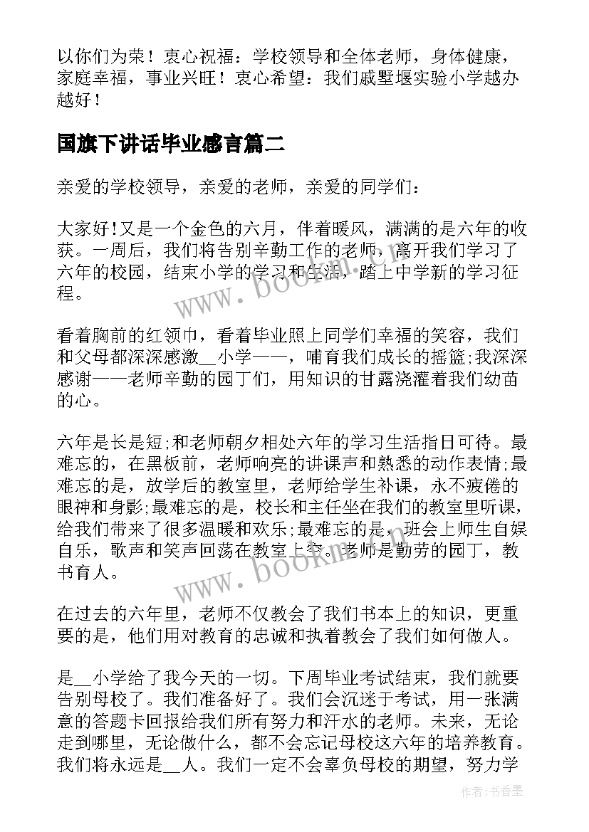 国旗下讲话毕业感言(优质6篇)