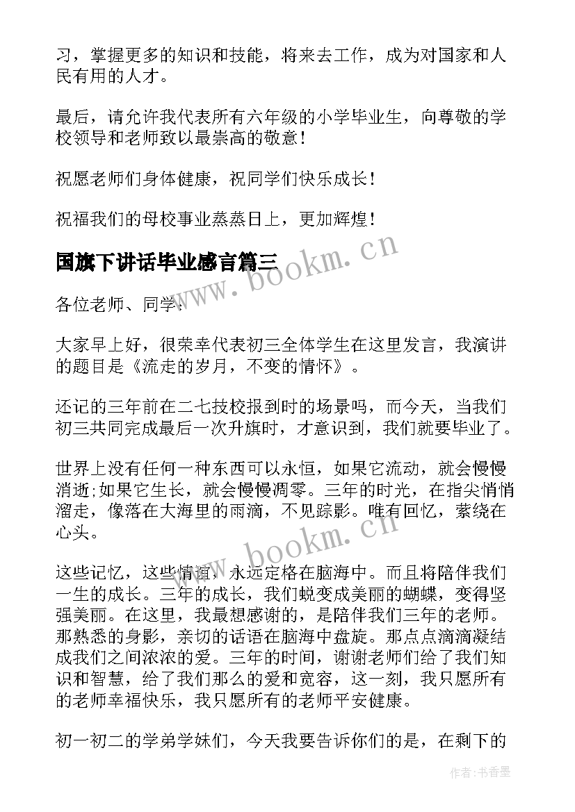 国旗下讲话毕业感言(优质6篇)