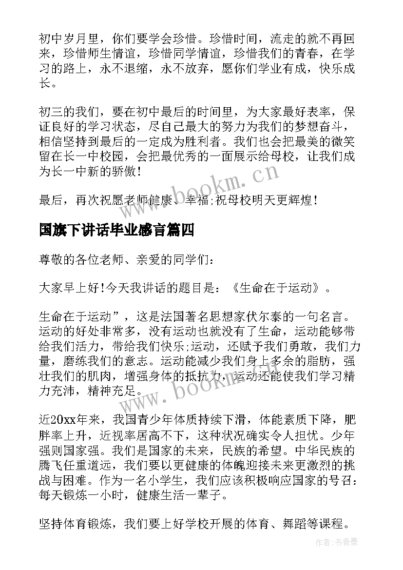 国旗下讲话毕业感言(优质6篇)