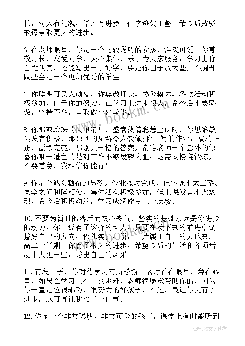 2023年小学四年级下学期学生评语(实用7篇)