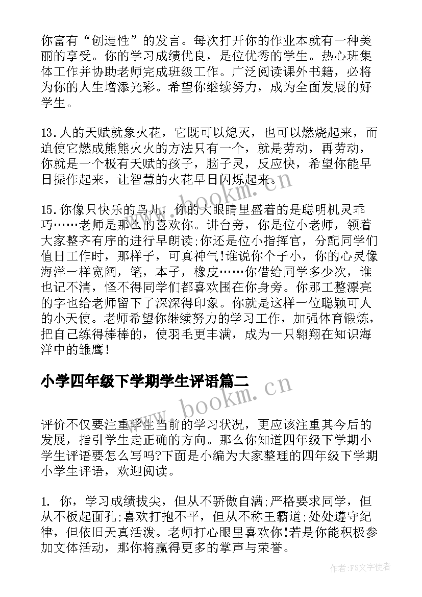 2023年小学四年级下学期学生评语(实用7篇)