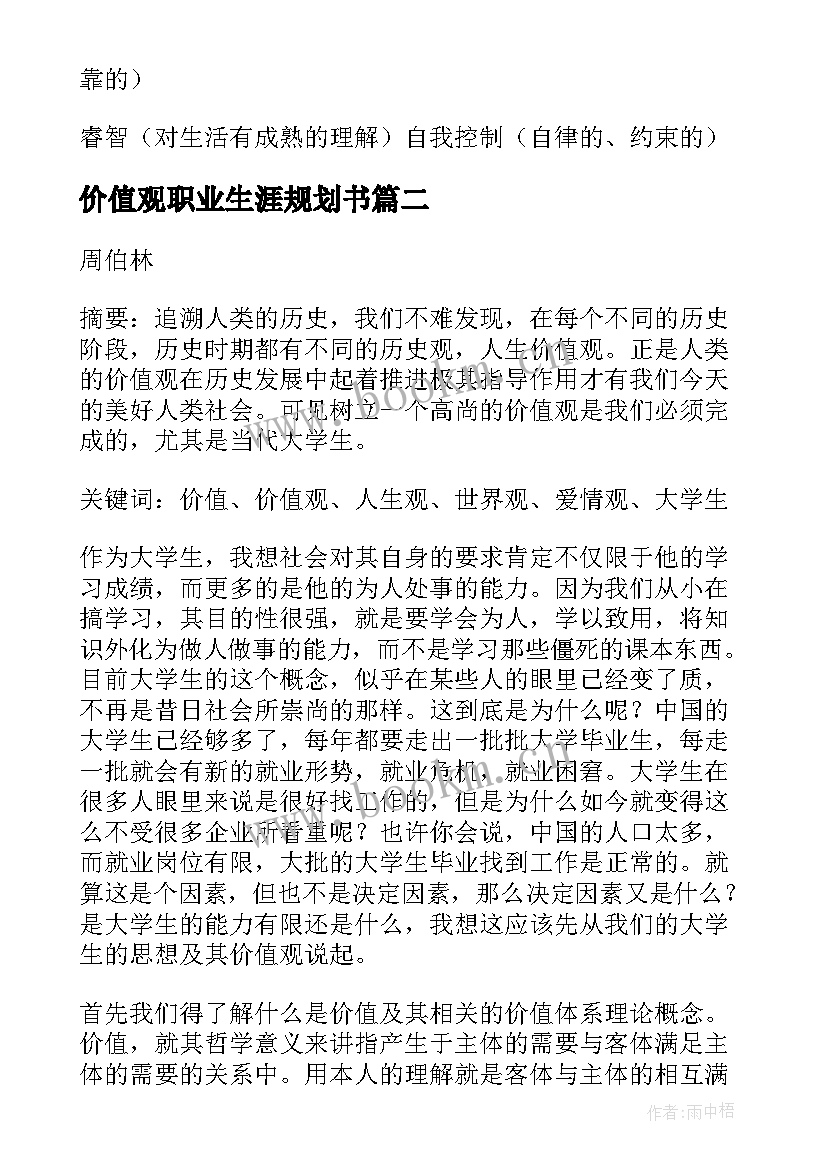 价值观职业生涯规划书(通用10篇)