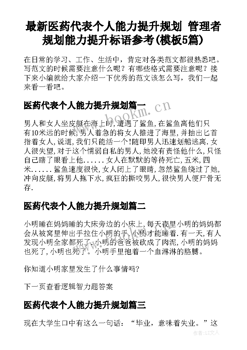 最新医药代表个人能力提升规划 管理者规划能力提升标语参考(模板5篇)