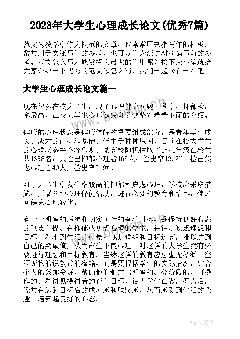 2023年大学生心理成长论文(优秀7篇)