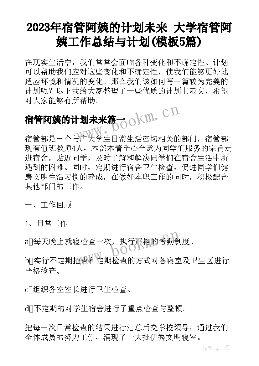 2023年宿管阿姨的计划未来 大学宿管阿姨工作总结与计划(模板5篇)