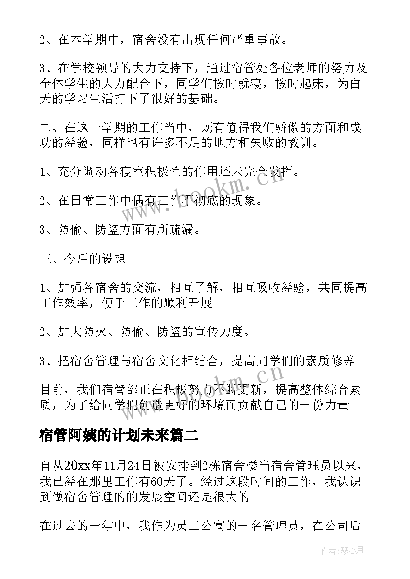 2023年宿管阿姨的计划未来 大学宿管阿姨工作总结与计划(模板5篇)