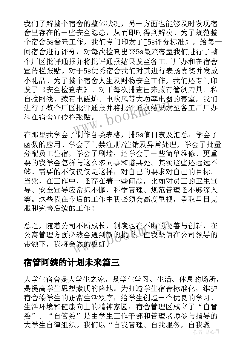 2023年宿管阿姨的计划未来 大学宿管阿姨工作总结与计划(模板5篇)