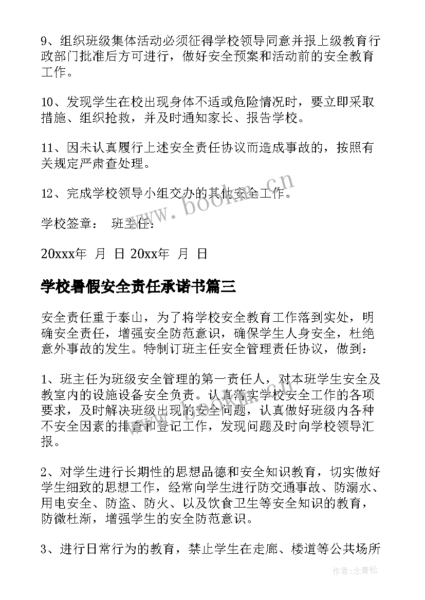 2023年学校暑假安全责任承诺书(大全10篇)